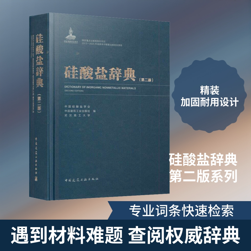 硅酸盐辞典(第2版) 正版书籍 新华书店旗舰店文轩官网 中国建筑工业出版社