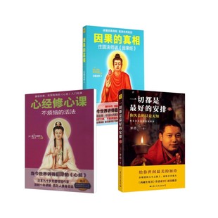 心经修心课+因果的真相+一切 (日)濑户内寂听 华文出版社等 正版书籍 新华书店旗舰店文轩官网