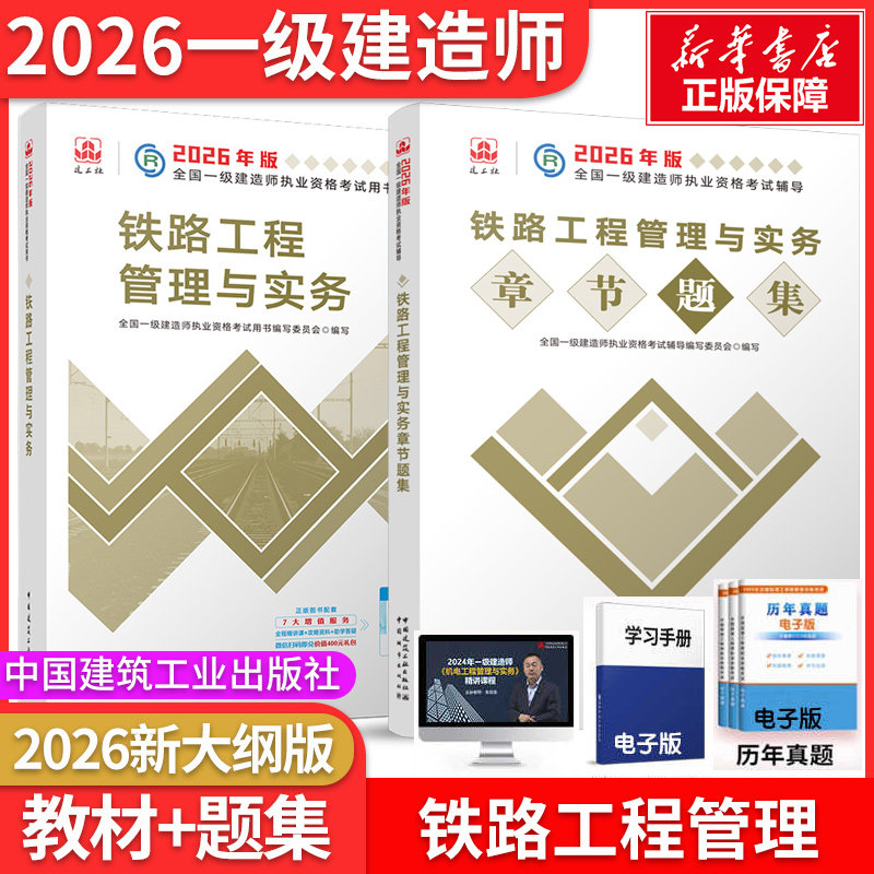 铁路教材+题集】2026一级教材建造师铁路工程管理教材+题集 全国一级建造师执业资格考试用书编写委员会 编写 编等