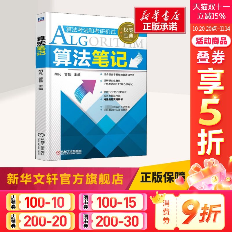 新版算法笔记胡凡曾磊考研复试