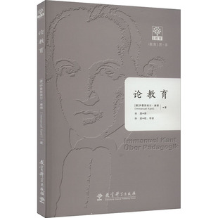 【新华文轩】论教育 (德)伊曼努埃尔·康德 正版书籍 新华书店旗舰店文轩官网 教育科学出版社