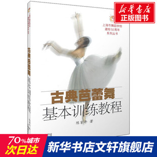 书籍 社 陈家年 正版 古典芭蕾舞基本训练教程 新华书店旗舰店文轩官网 上海音乐出版 新华文轩