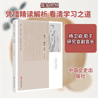 《荀子·劝学》品读 杨卫启 著 中国文史出版社 正版书籍 新华书店旗舰店文轩官网