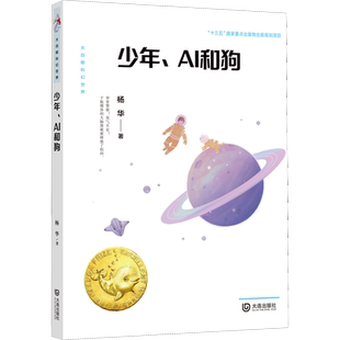 【新华文轩】少年、AI和狗 2024高考作文热点大白鲸原创幻想儿童文学优秀作品一部极具现实寓言的科幻作品7-14岁青少年课外阅读书