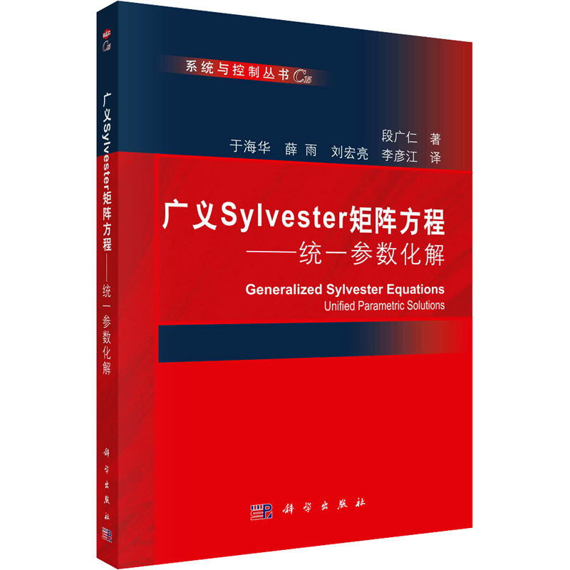 广义Sylvester矩阵方程——统一参数化解 段广仁 正版书籍 新华书店旗舰店文轩官网 科学出版社