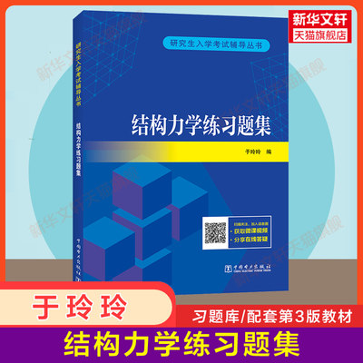 原版题库【官方正版】结构力学练习题集 配套于玲玲结构力学三版考研教材辅导习题学习指导与解题指南习题集真题题库 第二版升级