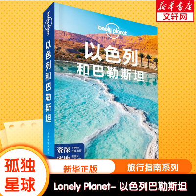 【新华文轩】孤独星球Lonely Planet旅行指南系列:以色列和巴勒斯坦 中文第2版 中国地图出版社 正版书籍 新华书店旗舰店文轩官网