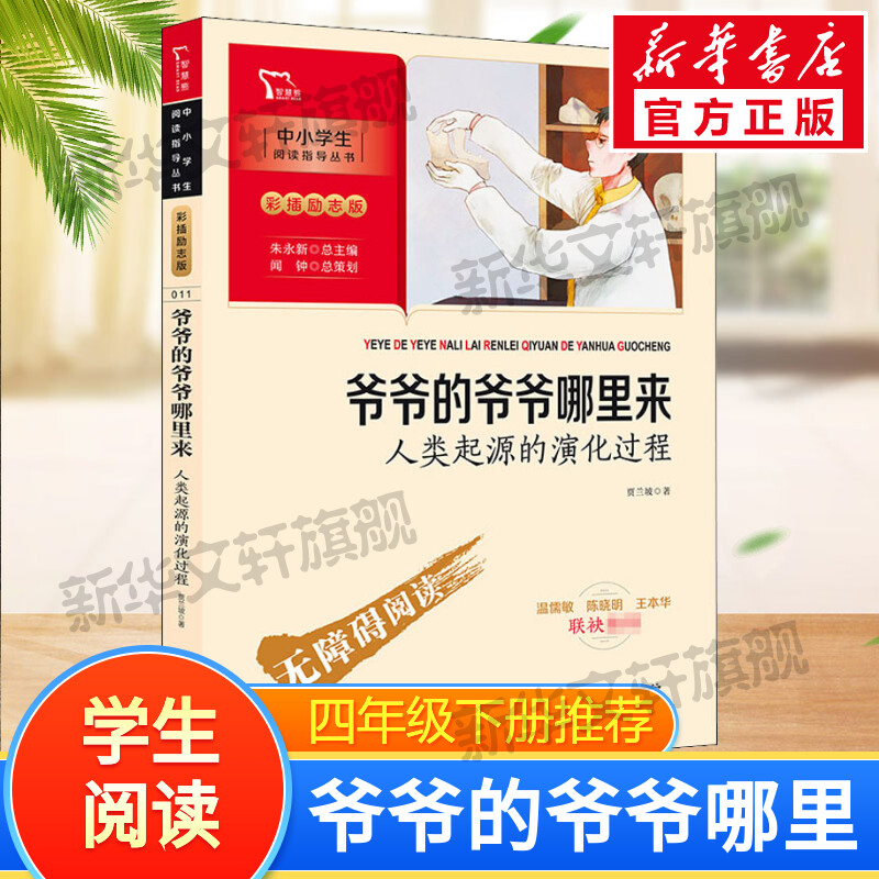 爷爷的爷爷哪里来快乐读书吧4年级下册课外阅读书籍彩插励志版无障碍阅读 和大人一起读 原著正版青少年儿童书籍畅销书 新华正版书