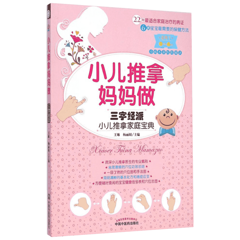 【新华书店】小儿推拿妈妈做/三字经派小儿推拿家庭宝典 王琳,杨丽娟 主编 正版书籍 新华书店旗舰店文轩官网 中国中医药出版社