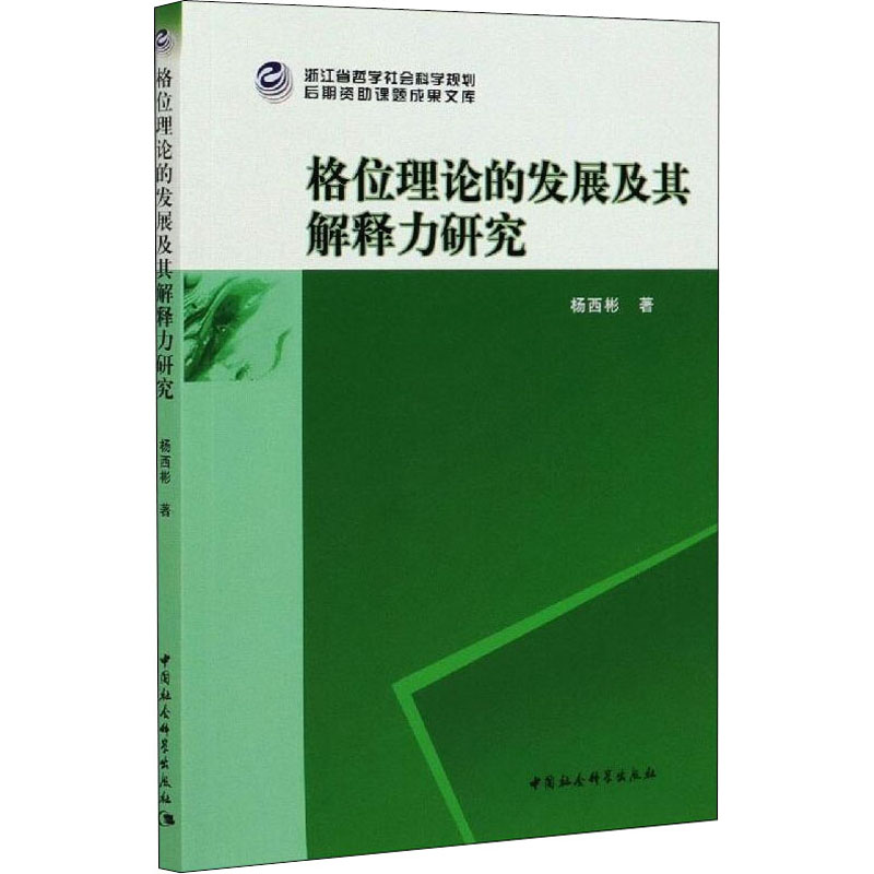 【新华文轩】格位理论的发展及其解释力研究 杨西彬 正版书籍 新华书店旗舰店文轩官网 中国社会科学出版社 书籍/杂志/报纸 社会科学其它 原图主图