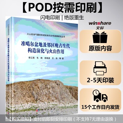 (按需印刷POD版)准噶尔盆地及邻区晚古生代构造演化与火山作用 李江海 等 著 正版书籍 新华书店旗舰店文轩官网 科学出版社