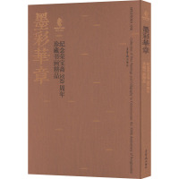 【新华文轩】墨彩华章 纪念荣宝斋350周年珍藏书画精品 正版书籍 新华书店旗舰店文轩官网 荣宝斋出版社