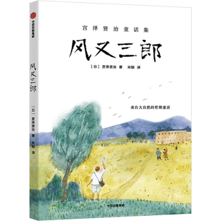 【新华文轩】宫泽贤治童话集 风又三郎 7-14岁儿童适读 中小学生课外阅读书籍 小学生三四五六年级课外阅读儿童文学书籍官方正版