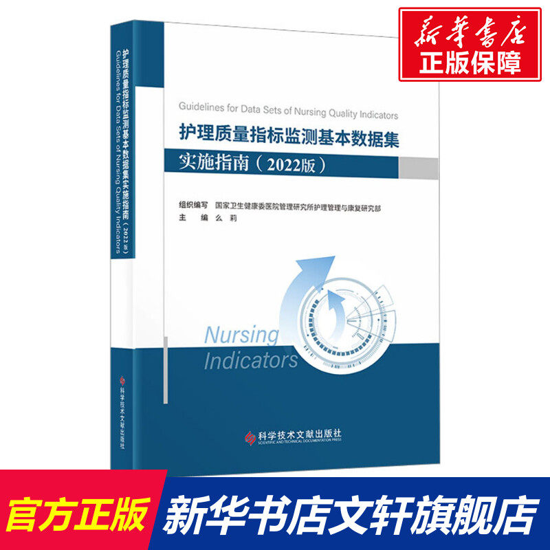 护理质量指标监测基本数据集实施指南(2022版) 正版书籍 新华书店旗舰店文轩官网 科学技术文献出版社怎么样,好用不?