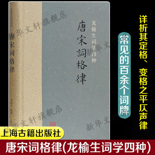 唐宋词格律(龙榆生词学四种)