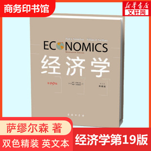 典藏版 英文本 美 经济学 威廉·诺德豪斯 双色精装 保罗·萨缪尔森 商务印书馆 第19版