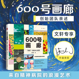 600号画廊:“梵高”们的内心世界 陈智民著 来自精神病院的浪漫艺术 中国人民大学出版社 正版书籍