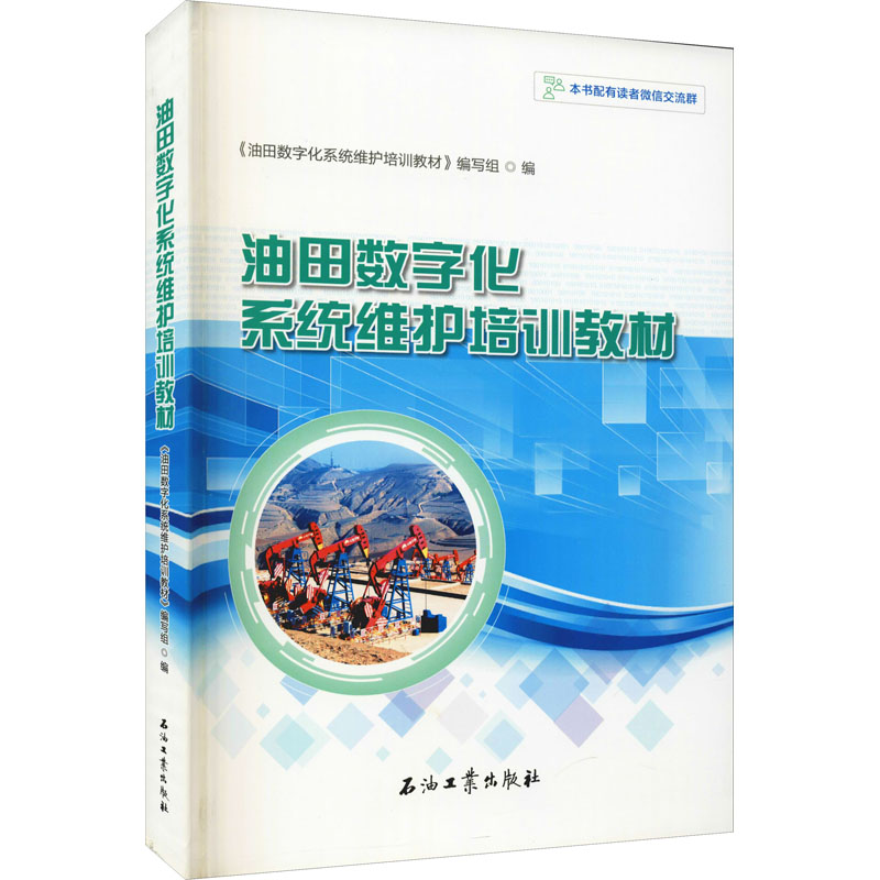 【新华文轩】油田数字化系统维护培训教材 正版书籍 新华书店旗舰店文轩官网 石油工业出版社