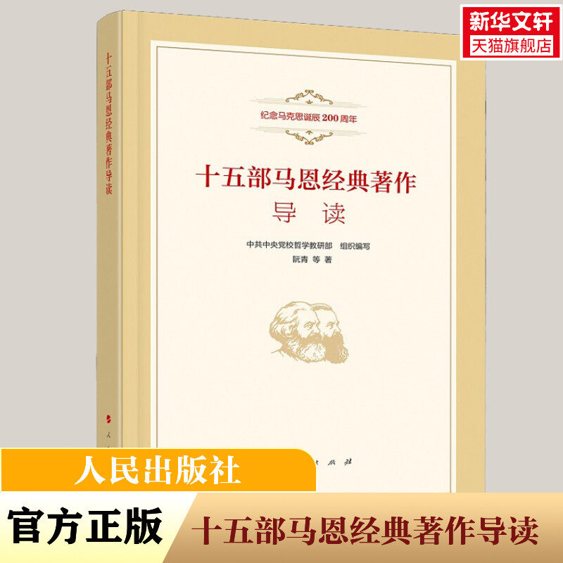 新华文轩 十五部马恩经典著作导读 阮青 人民出版社 纪念马克思诞辰200周年 马列原著导读课程教学研究 马克思主义哲学原理书籍,书籍/杂志/报纸,马克思主义哲学,淘宝优惠券,粉丝福利购,淘宝优惠卷