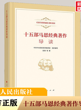 新华文轩 十五部马恩经典著作导读 阮青 人民出版社 纪念马克思诞辰200周年 马列原著导读课程教学研究 马克思主义哲学原理书籍