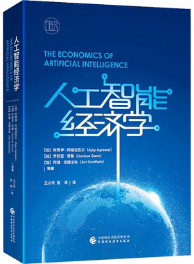 【新华文轩】人工智能经济学 （加）阿贾伊·阿格拉瓦尔等 正版书籍 新华书店旗舰店文轩官网 中国财政经济出版社