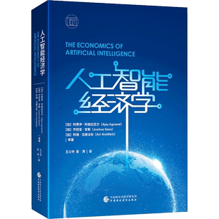 【新华文轩】人工智能经济学 (加)阿贾伊·阿格拉瓦尔等 正版书籍 新华书店旗舰店文轩官网 中国财政经济出版社