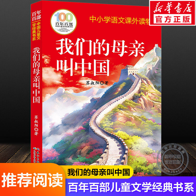 我们的母亲叫中国苏叔阳著百年百部中国儿童文学经典书系中小学三四五六年级上下册语文课外阅读物推荐长江少年儿童出版社正版书籍