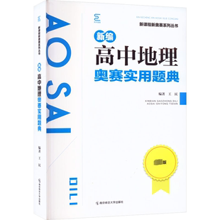 南京师范大学出版 最新 新华文轩 新华书店旗舰店文轩官网 新编高中地理奥赛实用题典 书籍 正版 社 版