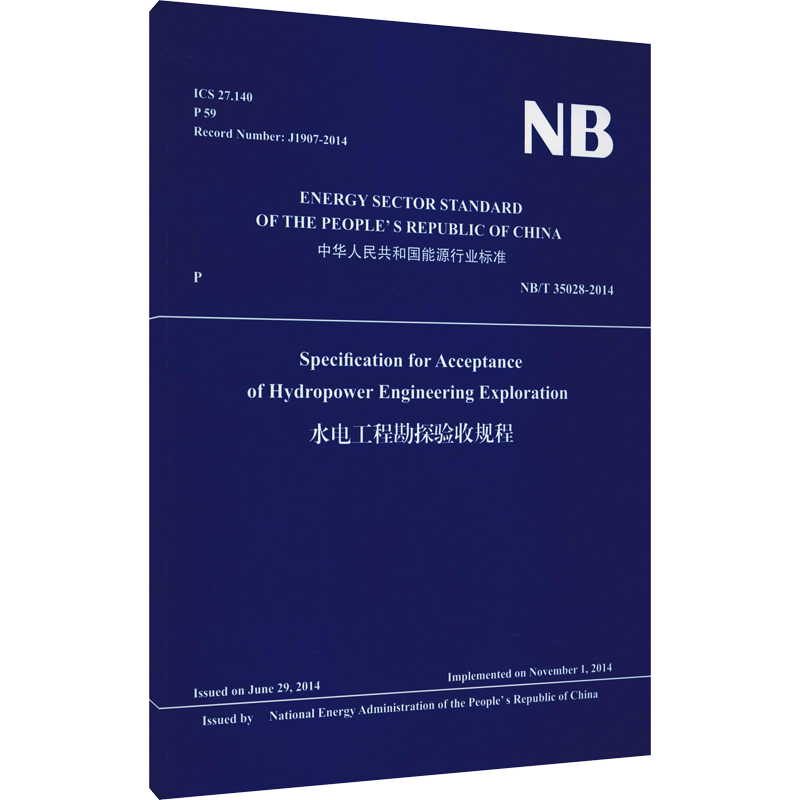 水电工程勘探验收规程 英文版 NB/T 35028-2014 正版书籍 新华书店旗舰店文轩官网 中国水利水电出版社