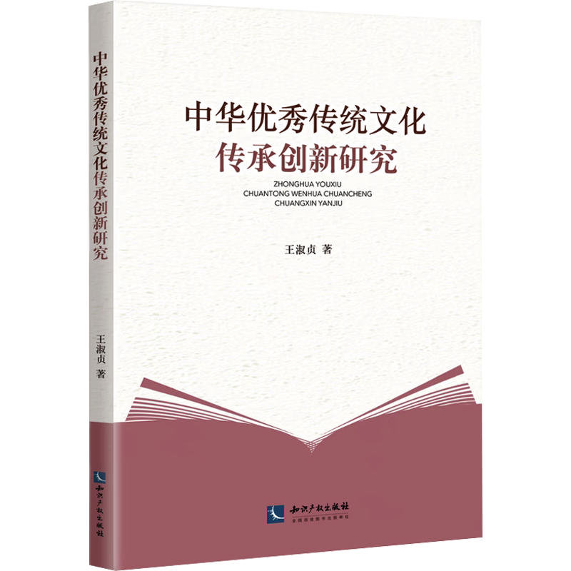 中华优秀传统文化传承创新研究 王淑贞 知识产权出版社 正版书籍 新华书店旗舰店文轩官网