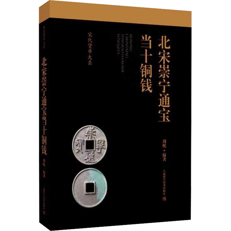 北宋崇宁通宝当十铜钱 上海科学技术出版社 正版书籍 新华书店旗舰店文轩官网