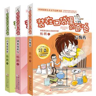【新华文轩】装在口袋里的爸爸16-18辑3册 后悔药 纳米变形人 百变昆虫侠 杨鹏 正版书籍 新华书店旗舰店文轩官网