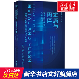 奥利维耶·迪安斯 正版 书籍 金属与肉体 中国工人出版 加 新华书店旗舰店文轩官网 社 技术如何接管人类进化
