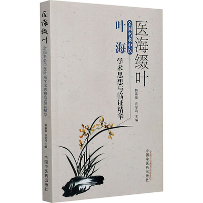 医海缀叶 全国名老中医叶海学术思想与临证精华 正版书籍 新华书店旗舰店文轩官网 中国中医药出版社