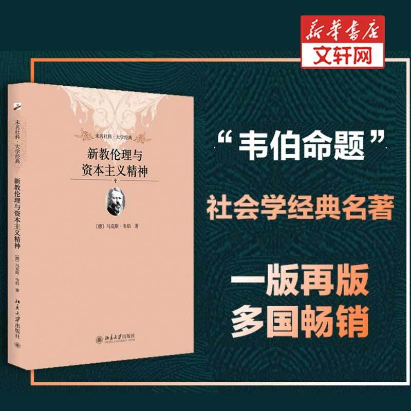 新教伦理与资本主义精神 (德)马克斯·韦伯(Max Weber) 著;马奇炎,陈婧 译 北京大学出版社 正版书籍 新华书店旗舰店文轩官网,书籍/杂志/报纸,伦理学,淘宝优惠券,粉丝福利购,淘宝优惠卷