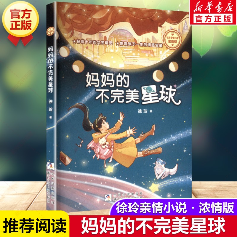 新华文轩】妈妈的不完美星球 徐玲亲情小说浓情版儿童少年成长长篇小说文学故事小学生三四五六年级课外书阅读浙江少年儿童出版社
