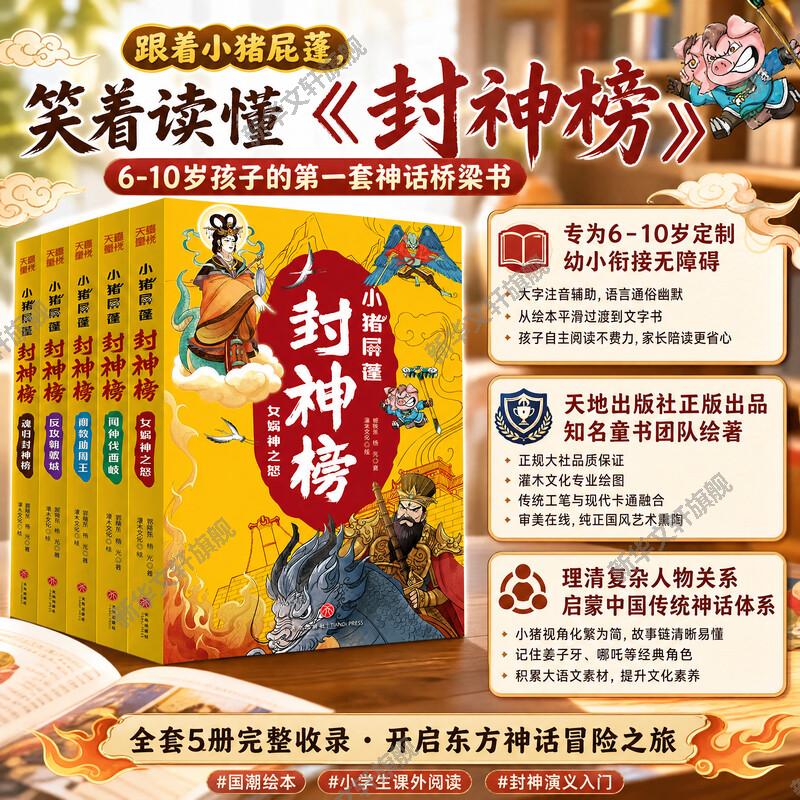 小猪屏蓬封神榜全5册 6-8-12岁小学生幼儿园神话故事 姜子牙西王母哪吒李靖商纣王 趣味奇幻冒险故事校园漫画睡前故事