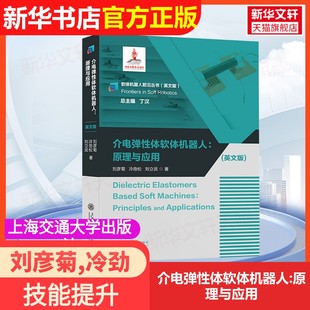 【官方正版】介电弹性体软体机器人:原理与应用上海交通大学出版社刘彦菊,冷劲松,刘立武 著大学教材9787313311252大学教材教材练
