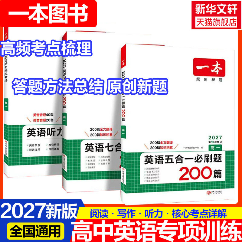 2027新版一本高中英语高一高二高考阅读理解与完形填空专项五合一七合一必刷题训练新高考英语听力模拟考场阅读理解七选五语法填空