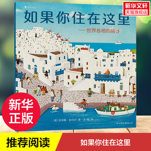 如果你住在这里：世界各地的房子 （平装版）儿童科普绘本16栋世界各地的美妙房子精妙的手工拼贴画让孩子开启对世界的理解与想象