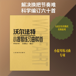 【新华文轩】沃尔法特小提琴练习曲60首 作品第45号(德)弗朗茨·沃尔法特 作曲;王振山 编译 正版书籍 新华书店旗舰店文轩官网