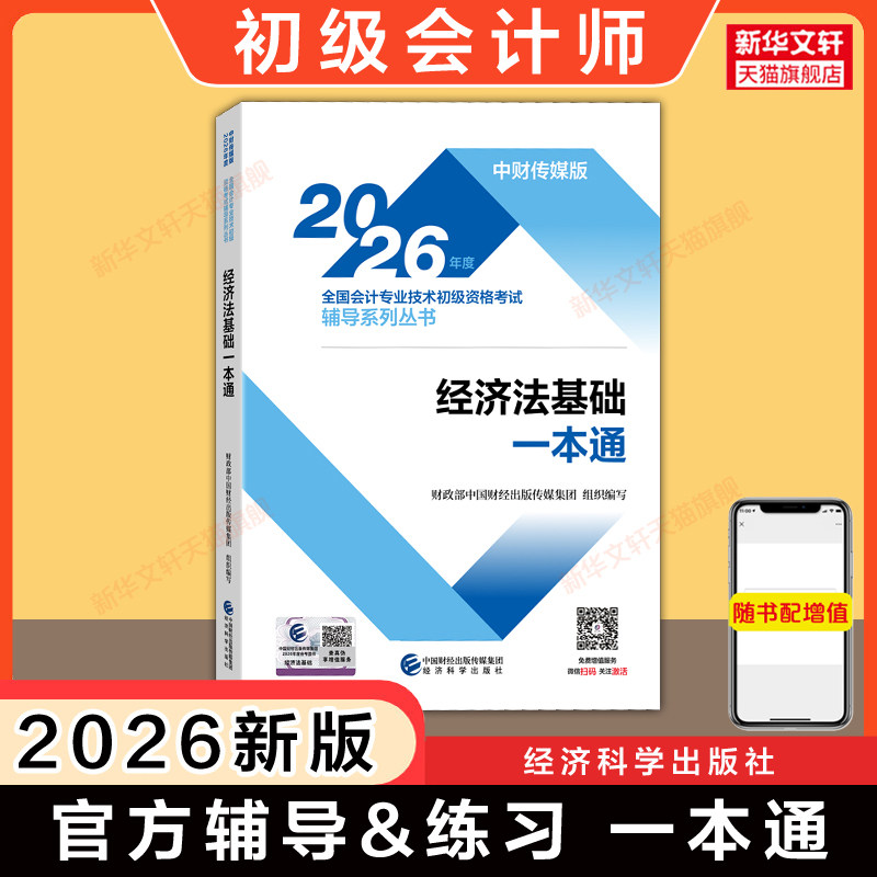 【官方辅导】2026年经济法基础一本通 初级会计师职称考试教材考点指南章节练习题集书题库刷题 可搭初快历年真题试卷