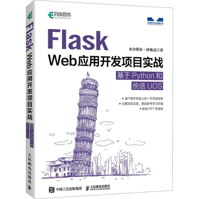 Flask Web应用开发项目实战 基于Python和统信UOS 木合塔尔·沙地克 正版书籍 新华书店旗舰店文轩官网 人民邮电出版社
