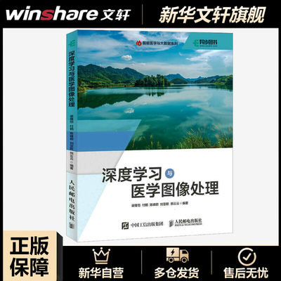 深度学习与医学图像处理 正版书籍 新华书店旗舰店文轩官网 人民邮电出版社