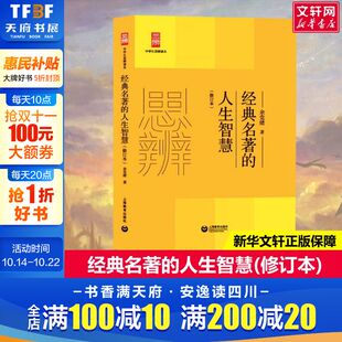 新华书店旗舰店文轩官网 社 名著 余党绪 正版 修订本 经典 人生智慧 上海教育出版 书籍 新华文轩