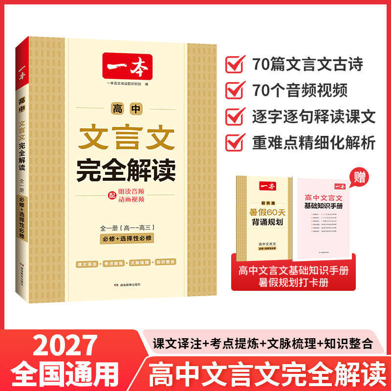 2027一本高中文言文完全解读全一册必修选择性必修高中语文必背古诗文和文言文高一高二高三文言文一本通翻译详解一本官方旗舰店