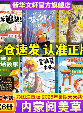 2026年暑假内蒙阅美草原一升二年级必读书目小鲤鱼跳龙门适龄精编版歪脑袋木头桩小狗的小房子一只想飞的猫孤独的小螃蟹小野地学校