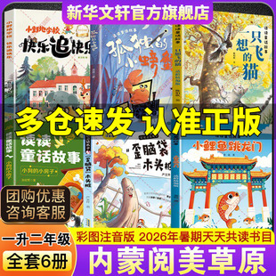 2026年暑假内蒙阅美草原一升二年级必读书目小鲤鱼跳龙门适龄精编版歪脑袋木头桩小狗的小房子一只想飞的猫孤独的小螃蟹小野地学校