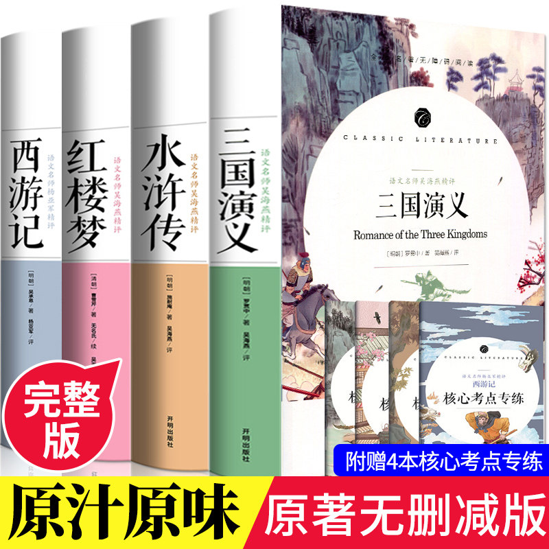 四大名著全套原著正版 青少年版初中生版小学生五六年级西游记七年级阅读红楼梦三国演义 水浒传无删减高中生原版白话文版本完整版