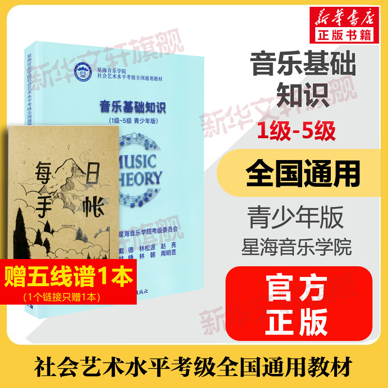 音乐基础知识考级教材1-5级青少年版 星海音乐学院社会艺术水平考级全国通用教材一至五级 音乐专业考试书籍 音乐基础知识教程书